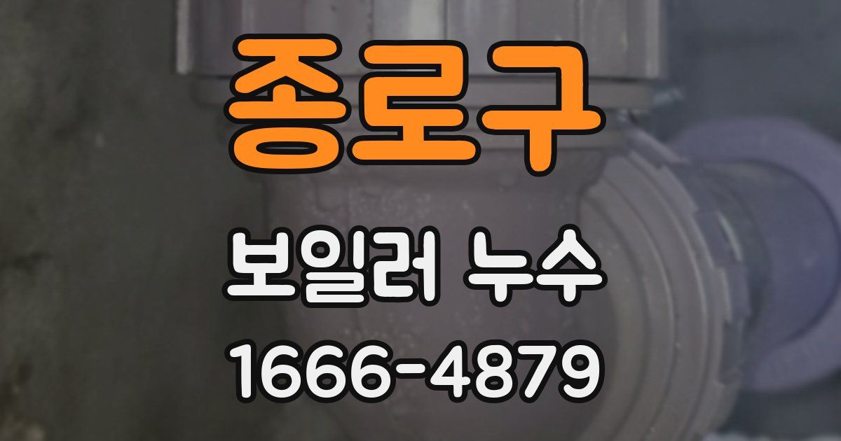 종로구 보일러 누수
