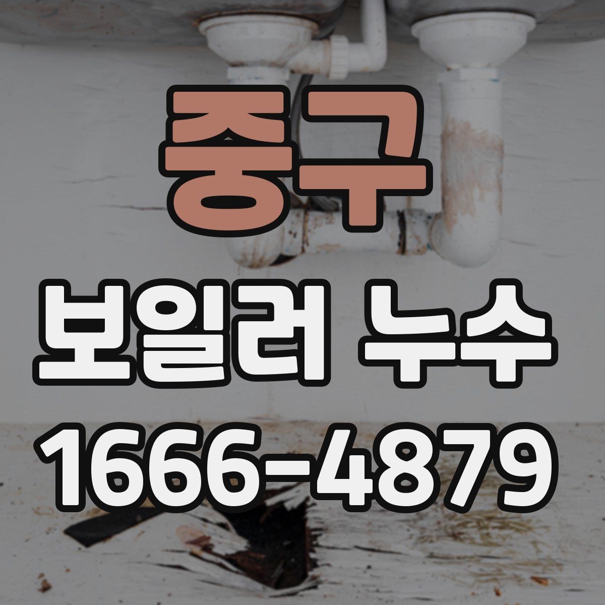중구 보일러 누수 수리가 필요한 상황과 판단 기준