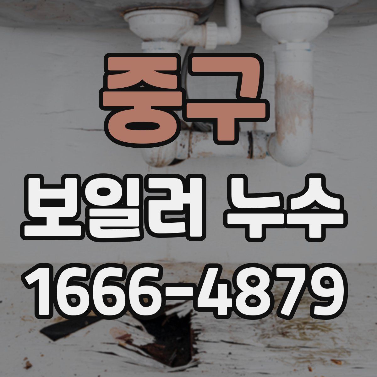 중구 보일러 누수