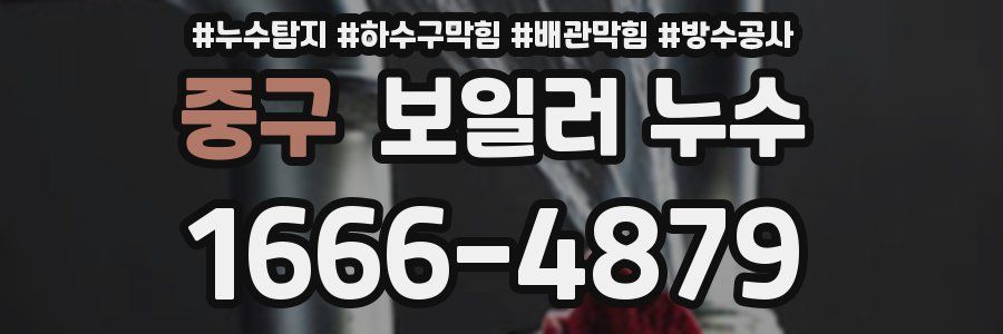 중구 보일러 누수