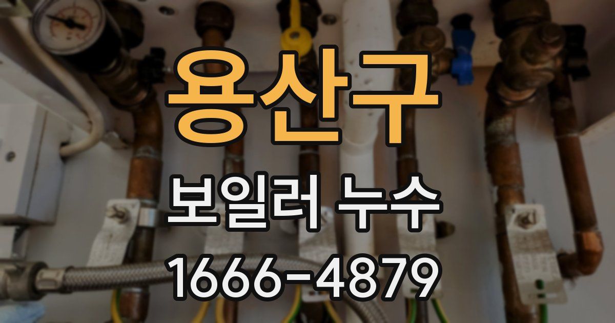 용산구 보일러 누수