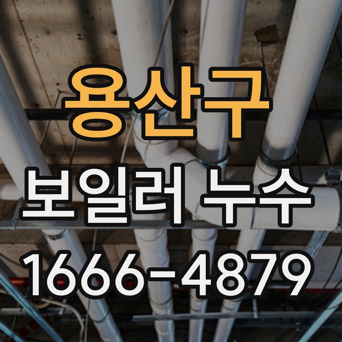 용산구 보일러 누수