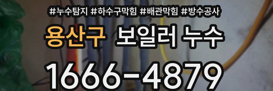 용산구 보일러 누수