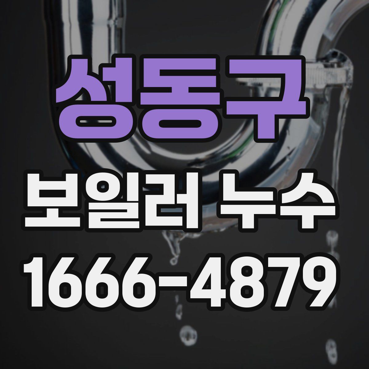 성동구 보일러 누수