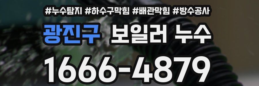 광진구 보일러 누수