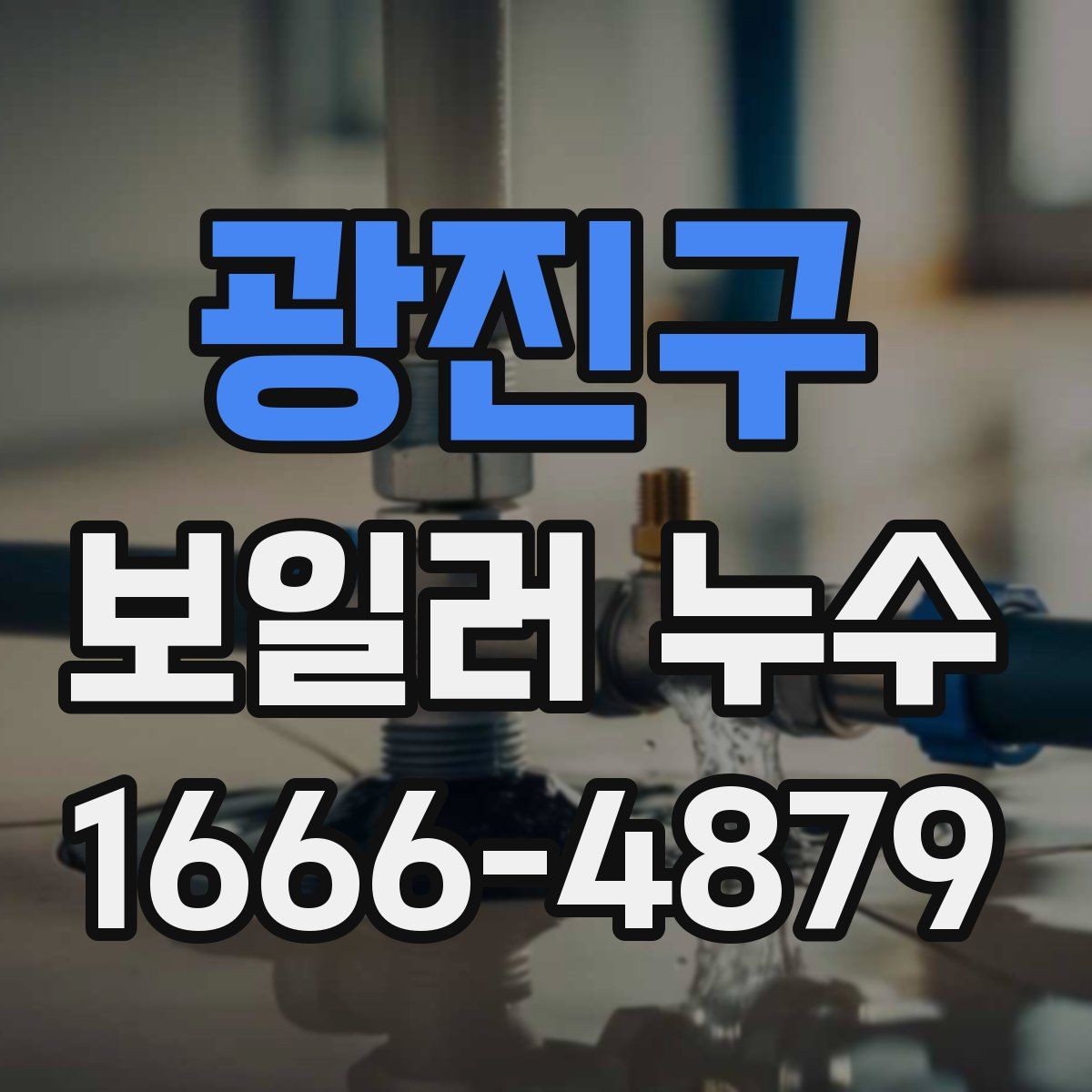광진구 보일러 누수
