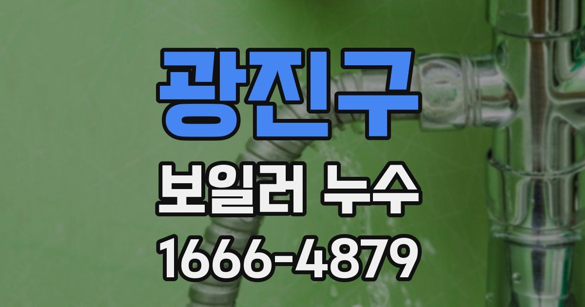 광진구 보일러 누수