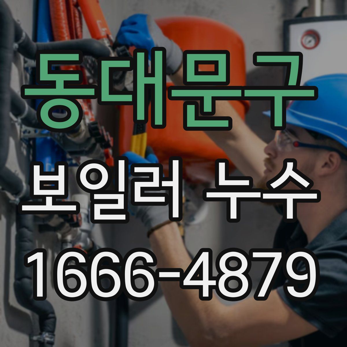 동대문구 보일러 누수