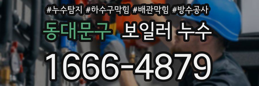 동대문구 보일러 누수