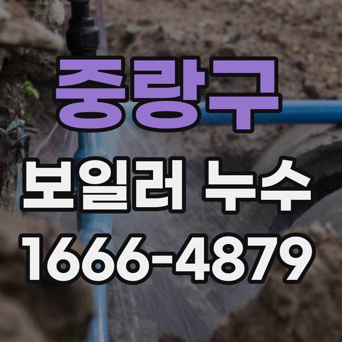 중랑구 보일러 누수