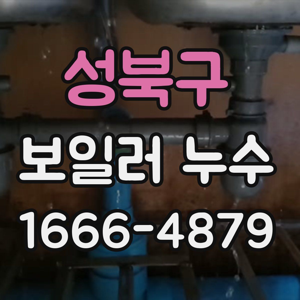 성북구 보일러 누수