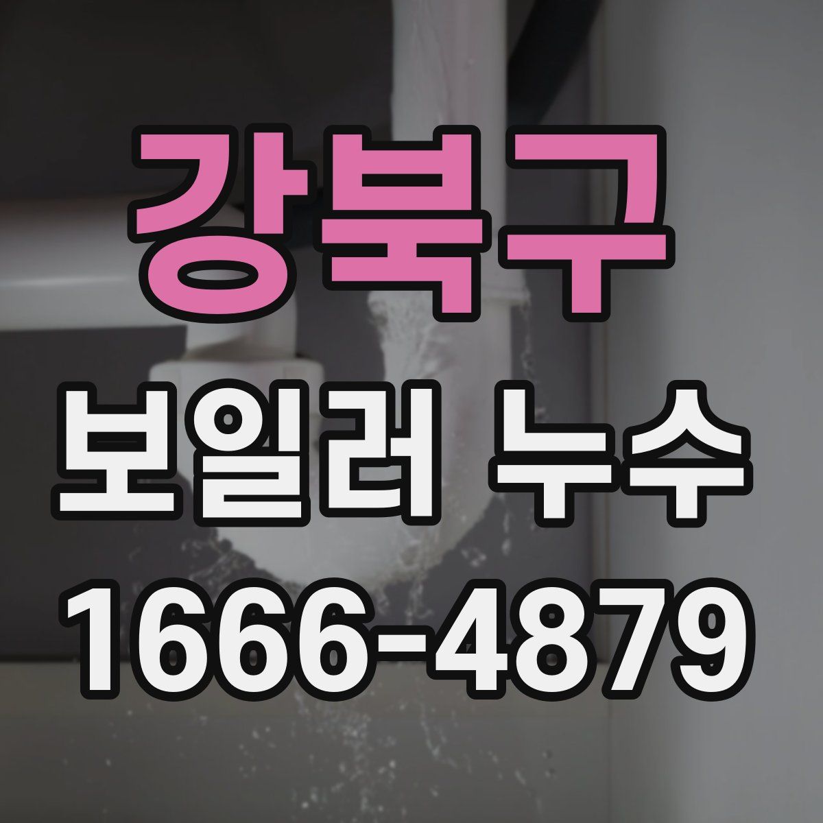 강북구 보일러 누수
