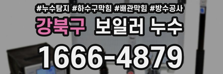 강북구 보일러 누수