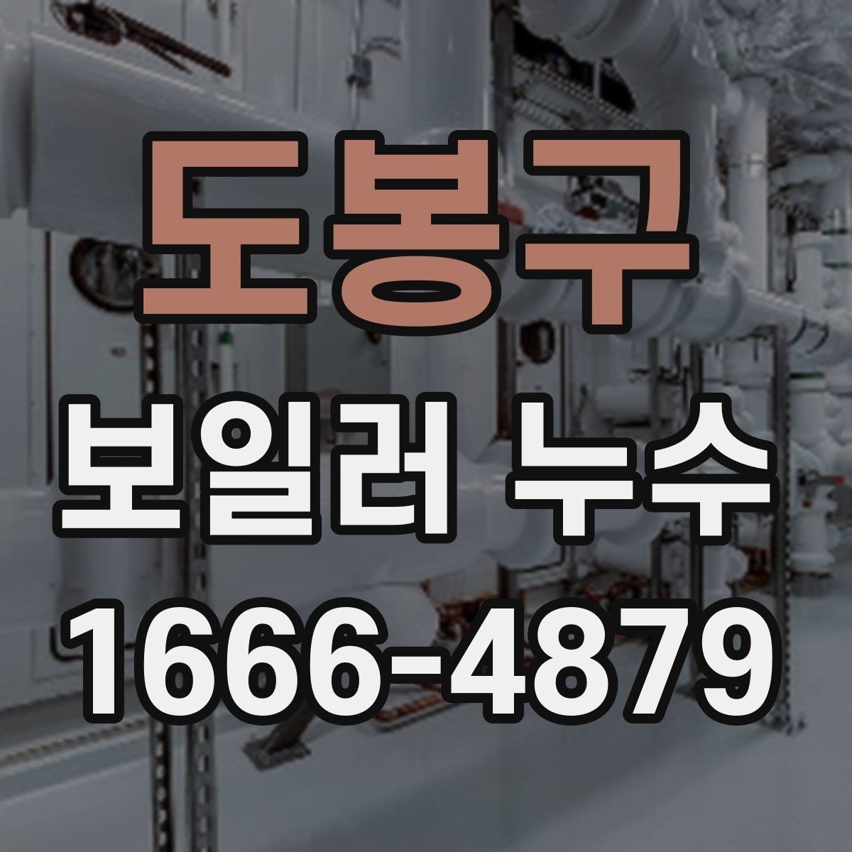도봉구 보일러 누수 점검 후 수리 범위를 판단하는 기준