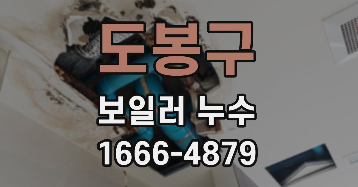 도봉구 보일러 누수