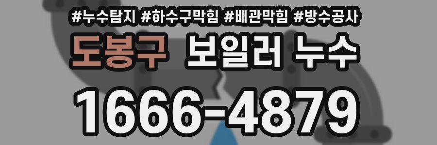 도봉구 보일러 누수