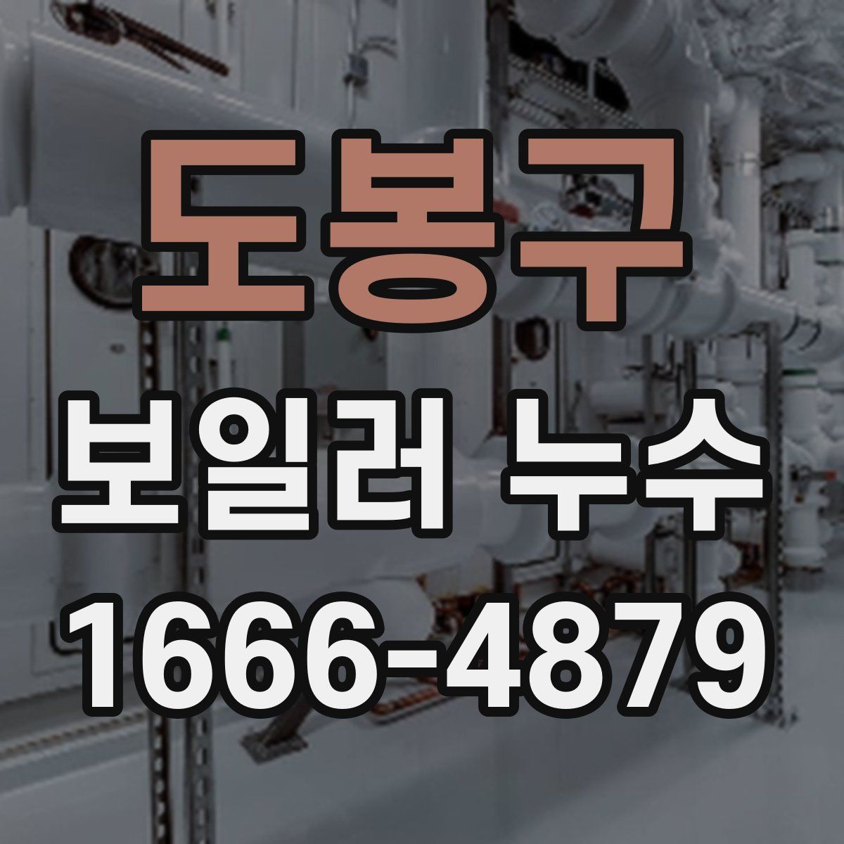 도봉구 보일러 누수