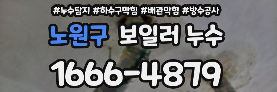노원구 보일러 누수