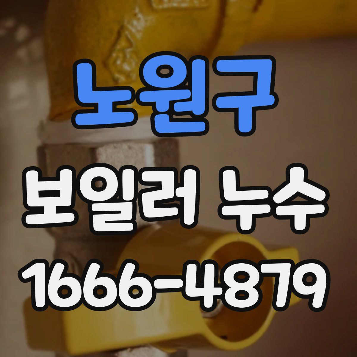 노원구 보일러 누수