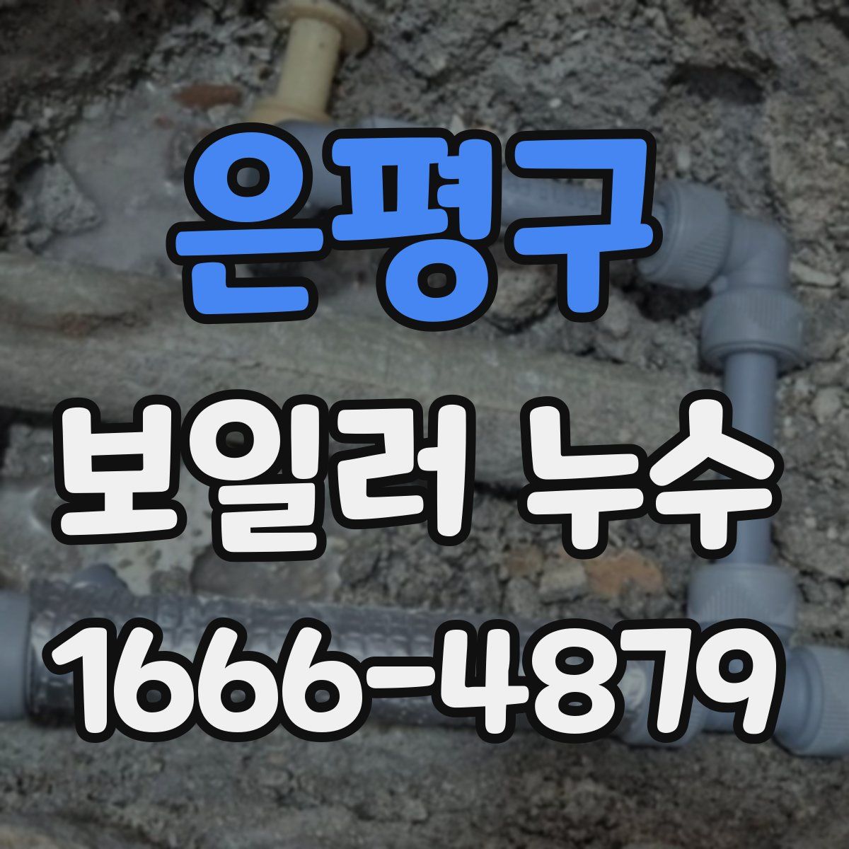 은평구 보일러 누수
