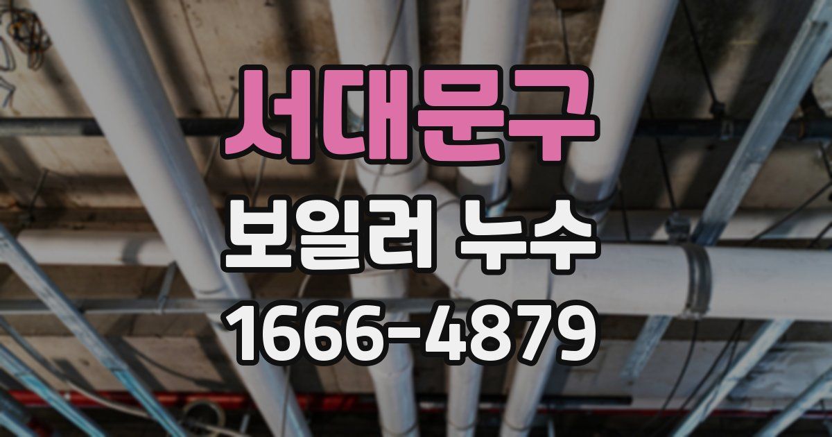 서대문구 보일러 누수