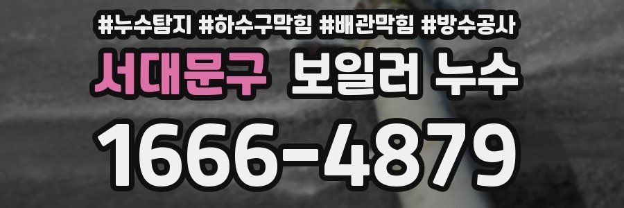 서대문구 보일러 누수