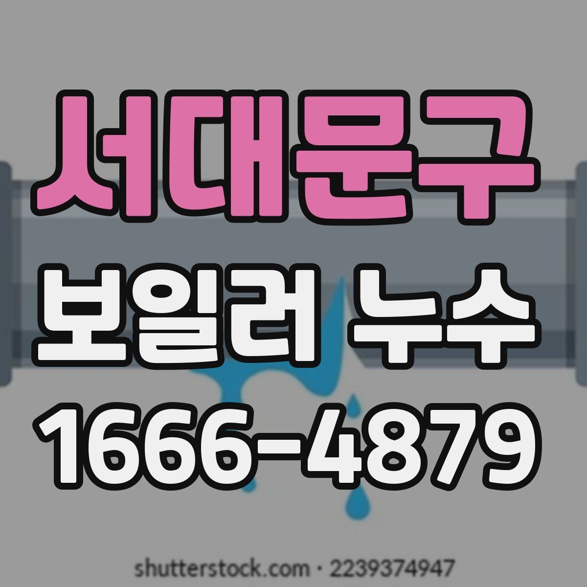 서대문구 보일러 누수