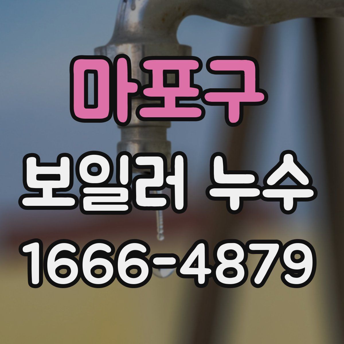 마포구 보일러 누수