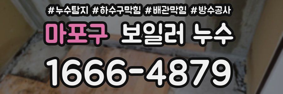 마포구 보일러 누수
