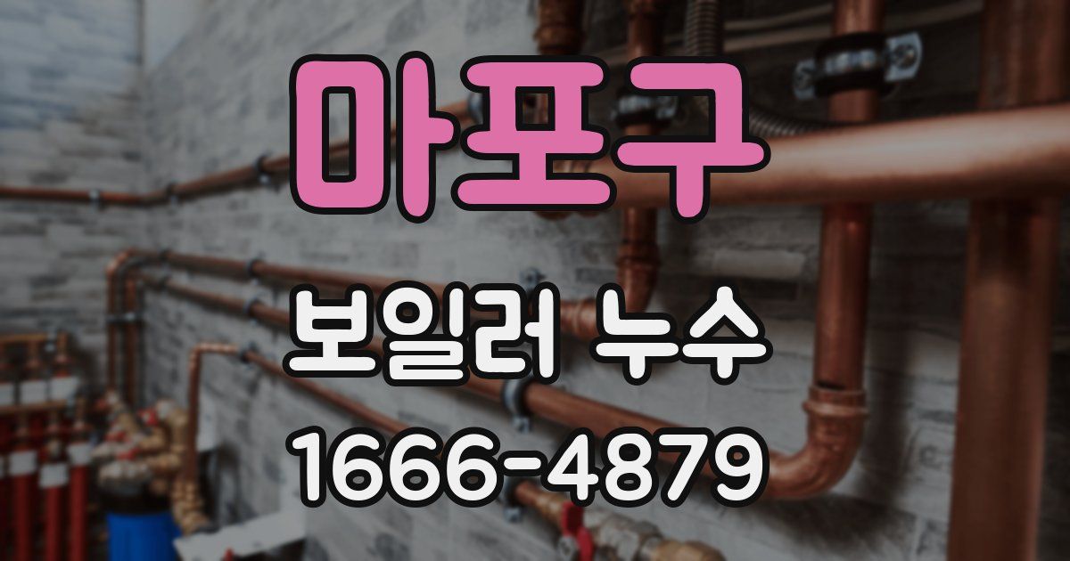 마포구 보일러 누수