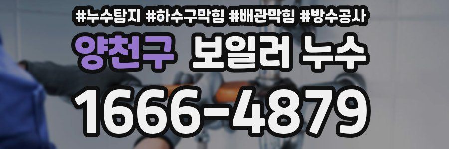 양천구 보일러 누수