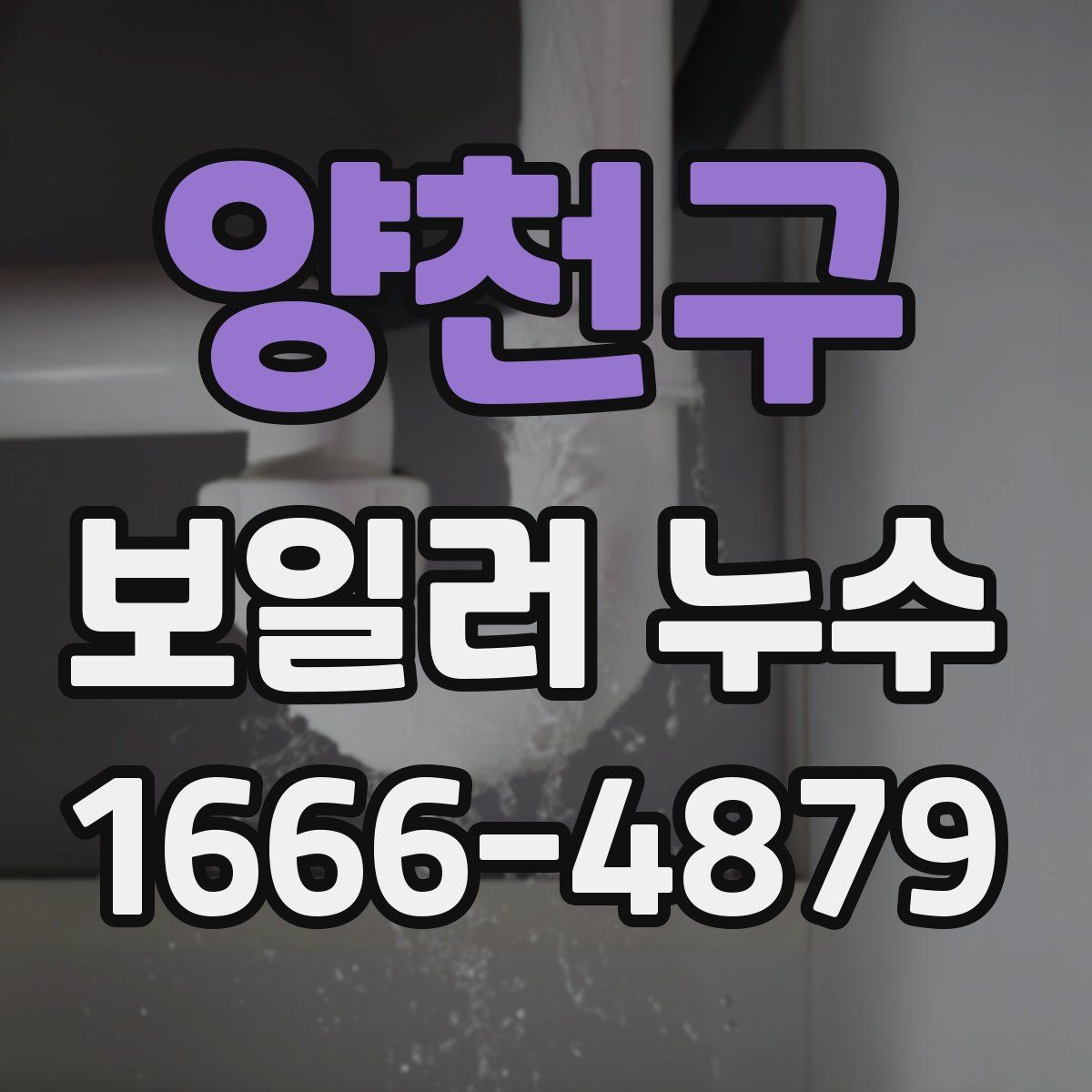 양천구 보일러 누수