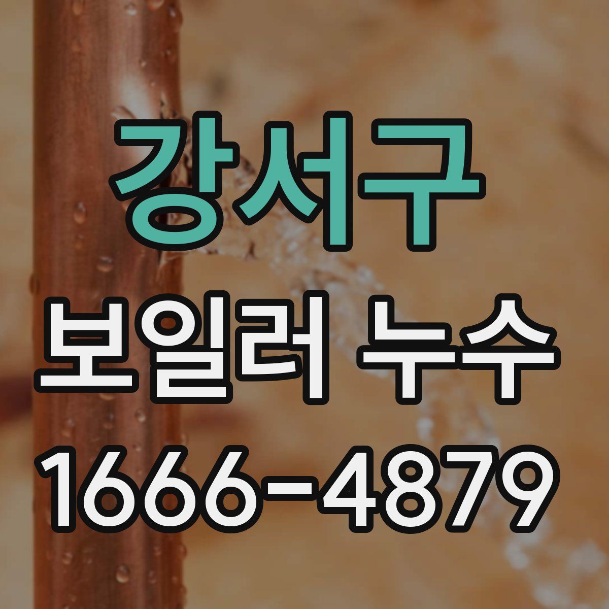강서구 보일러 누수