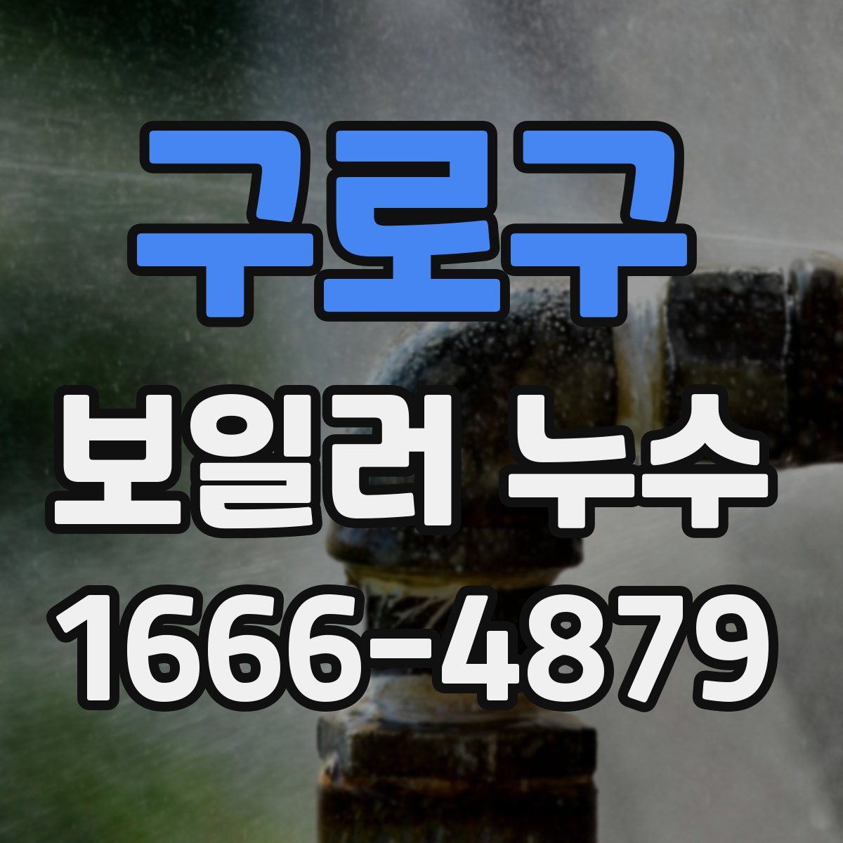 구로구 보일러 누수