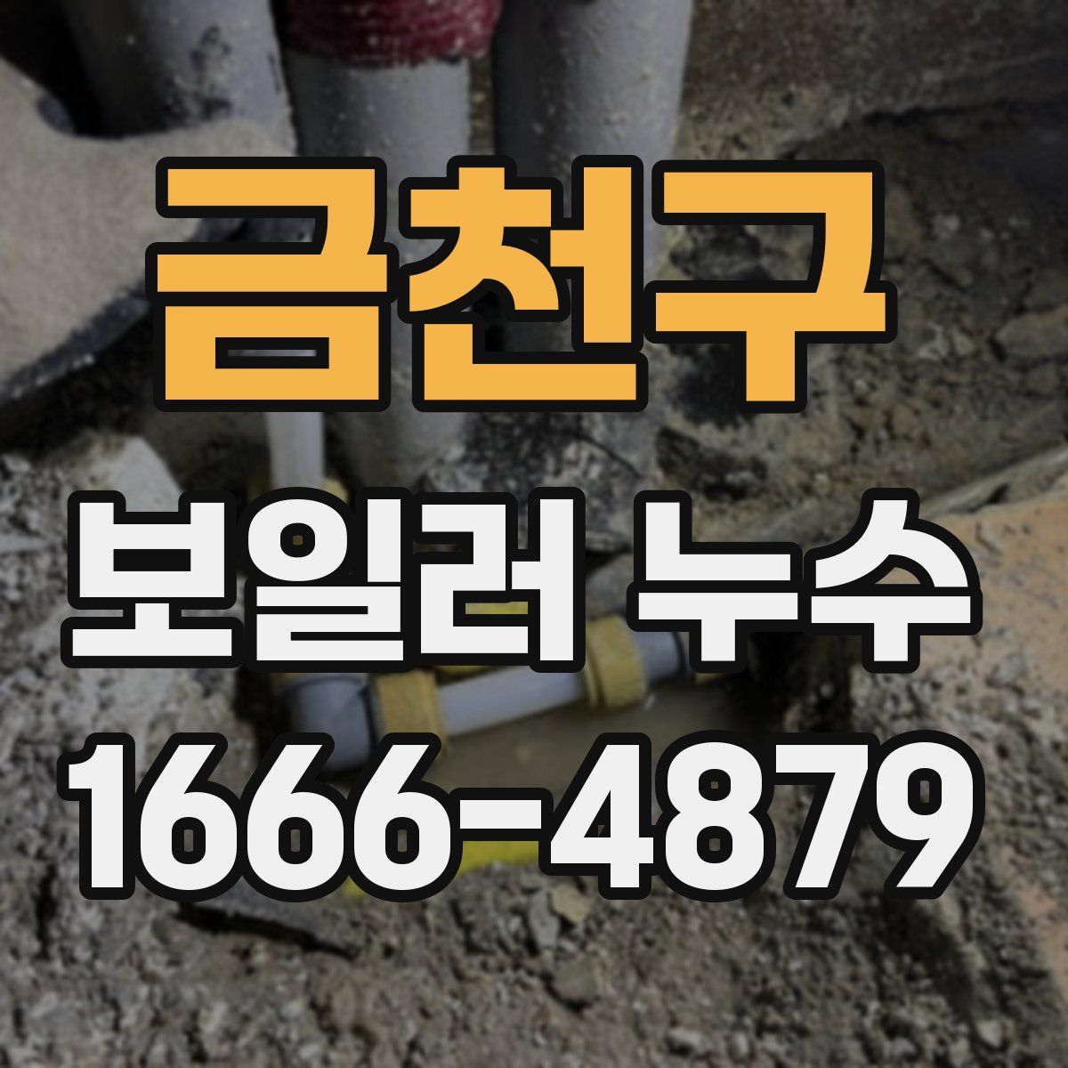 금천구 보일러 누수