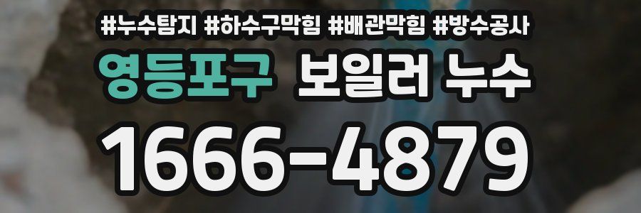 영등포구 보일러 누수