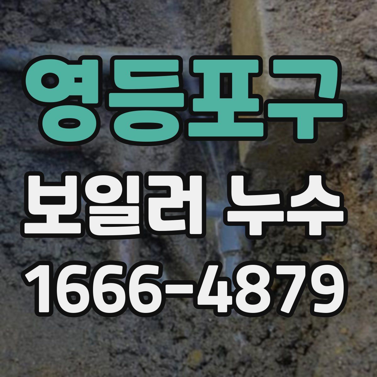 영등포구 보일러 누수