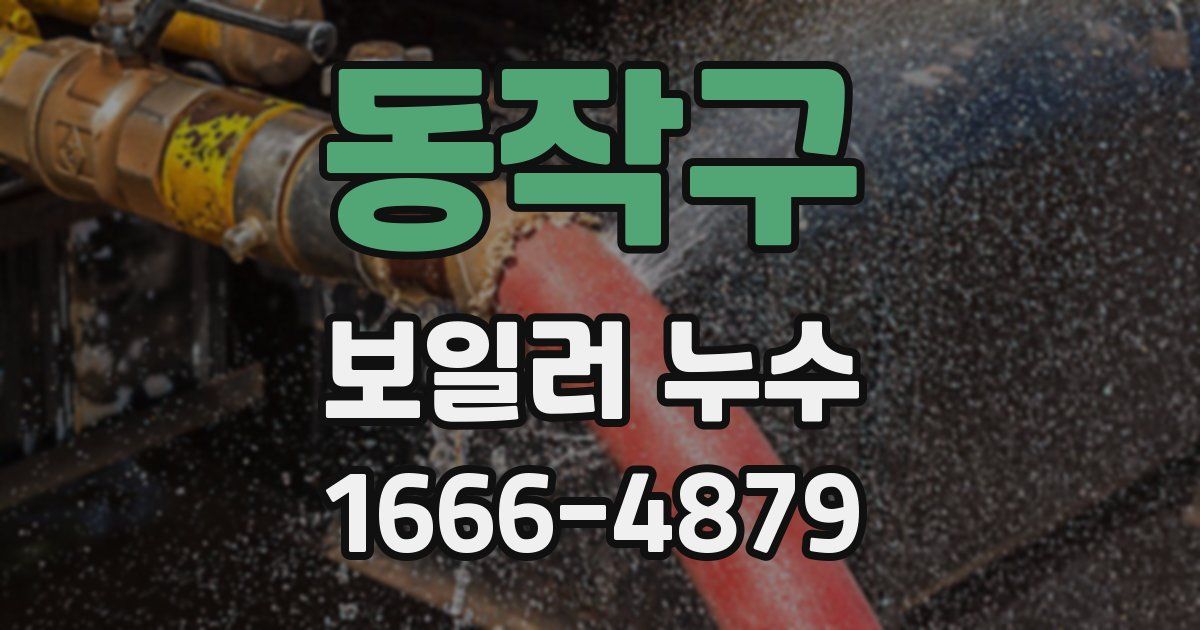 동작구 보일러 누수