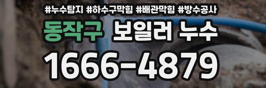 동작구 보일러 누수