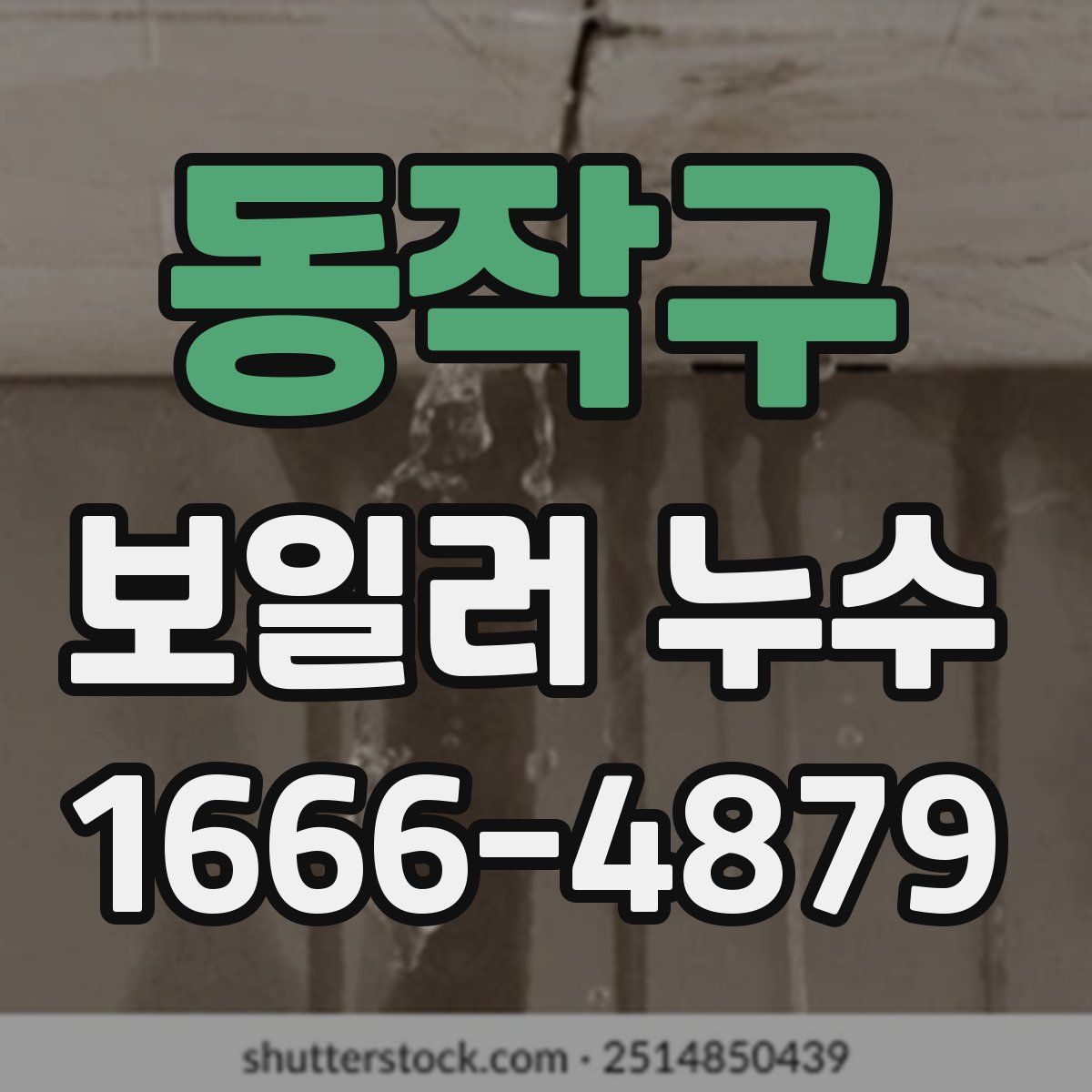 동작구 보일러 누수