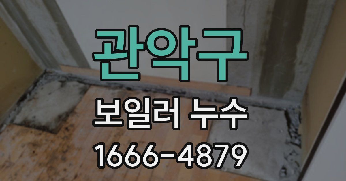관악구 보일러 누수