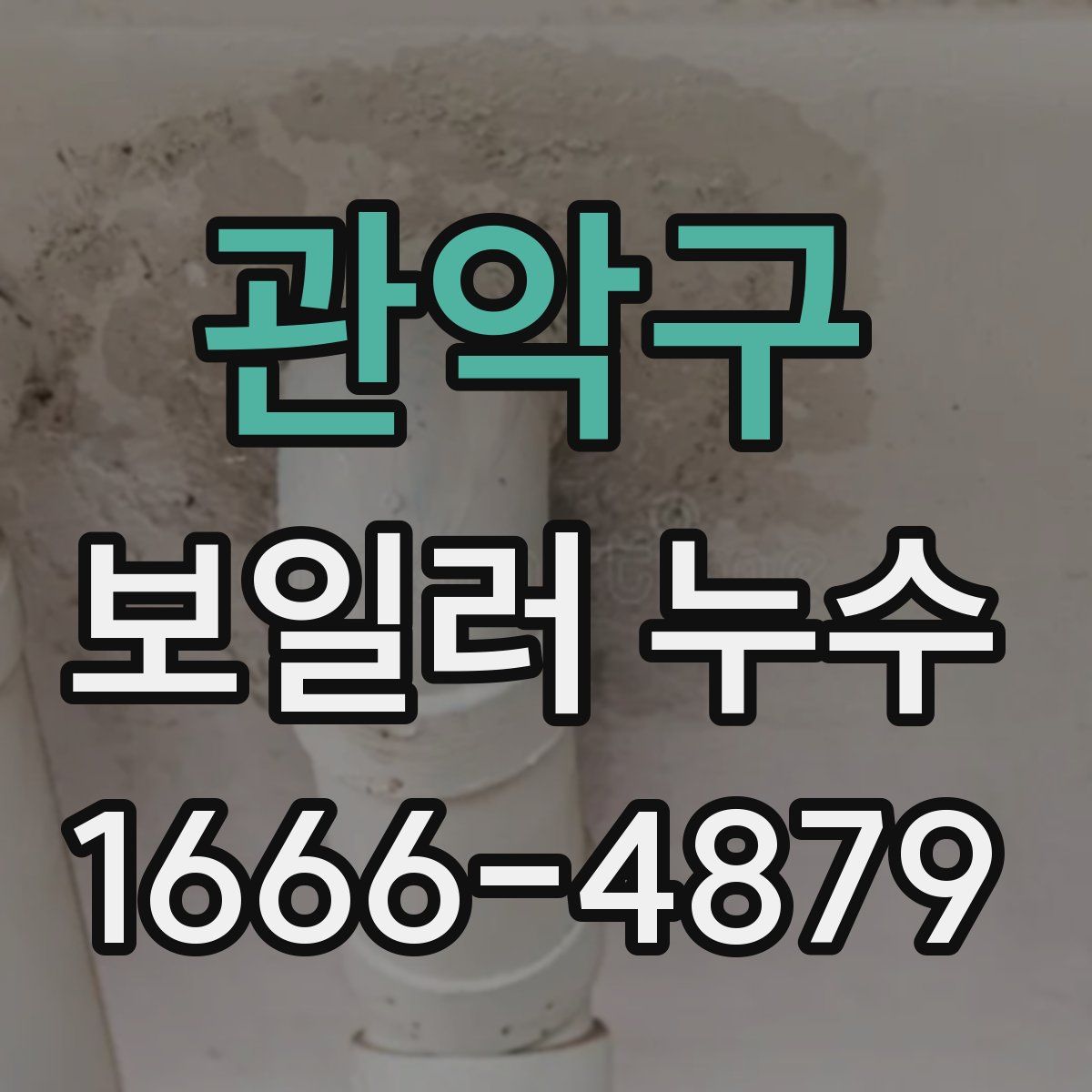 관악구 보일러 누수