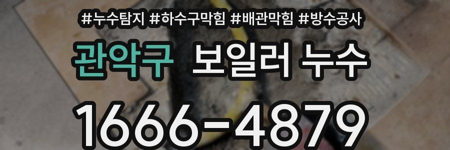 관악구 보일러 누수