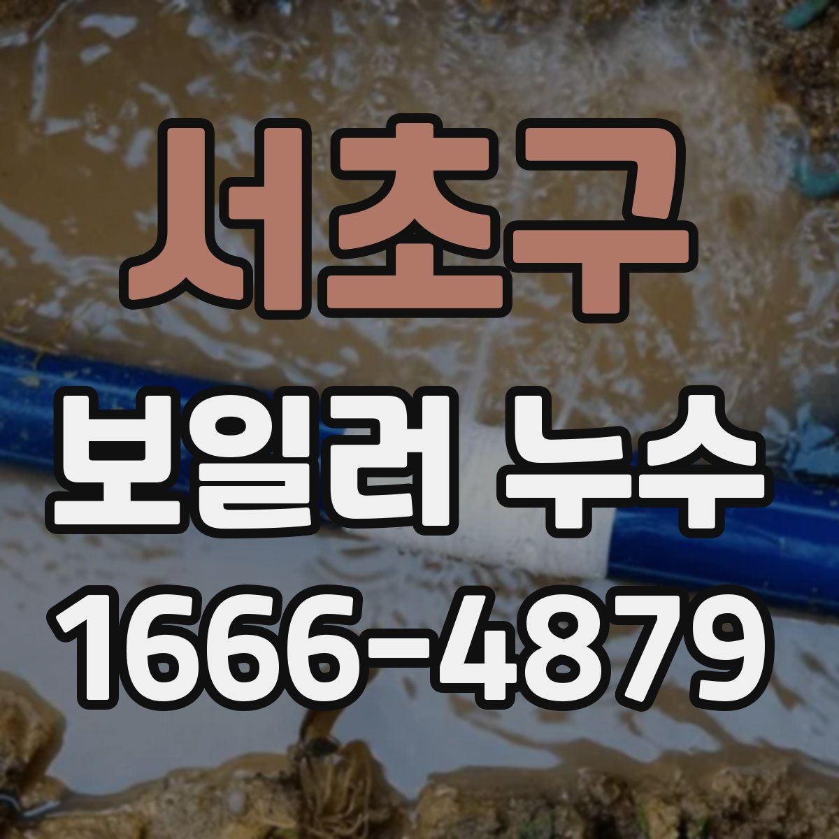 서초구 보일러 누수 수리 예약 전 준비하면 좋은 정보