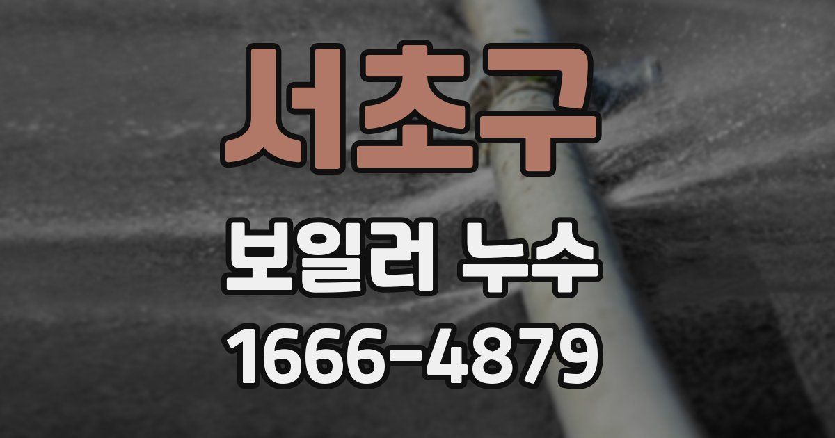 서초구 보일러 누수