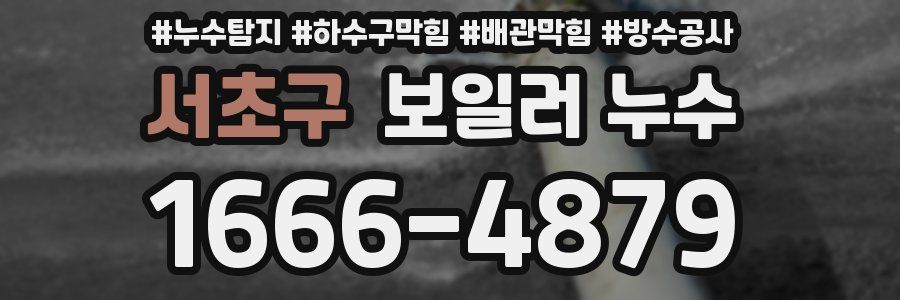 서초구 보일러 누수