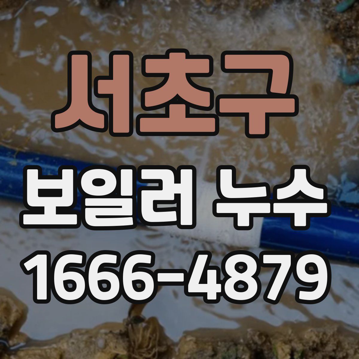서초구 보일러 누수