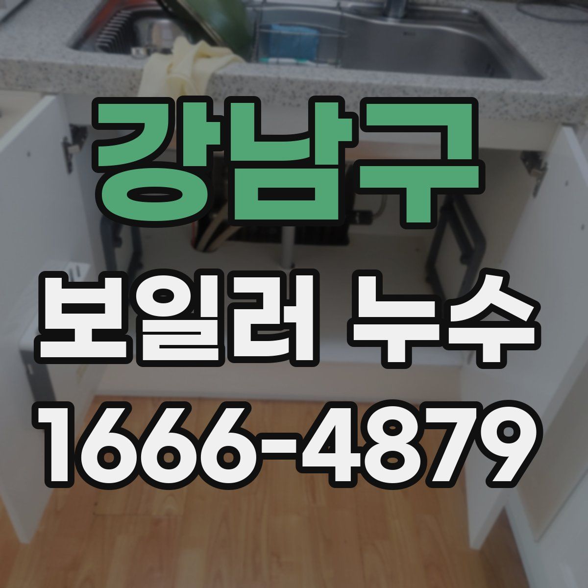 강남구 보일러 누수