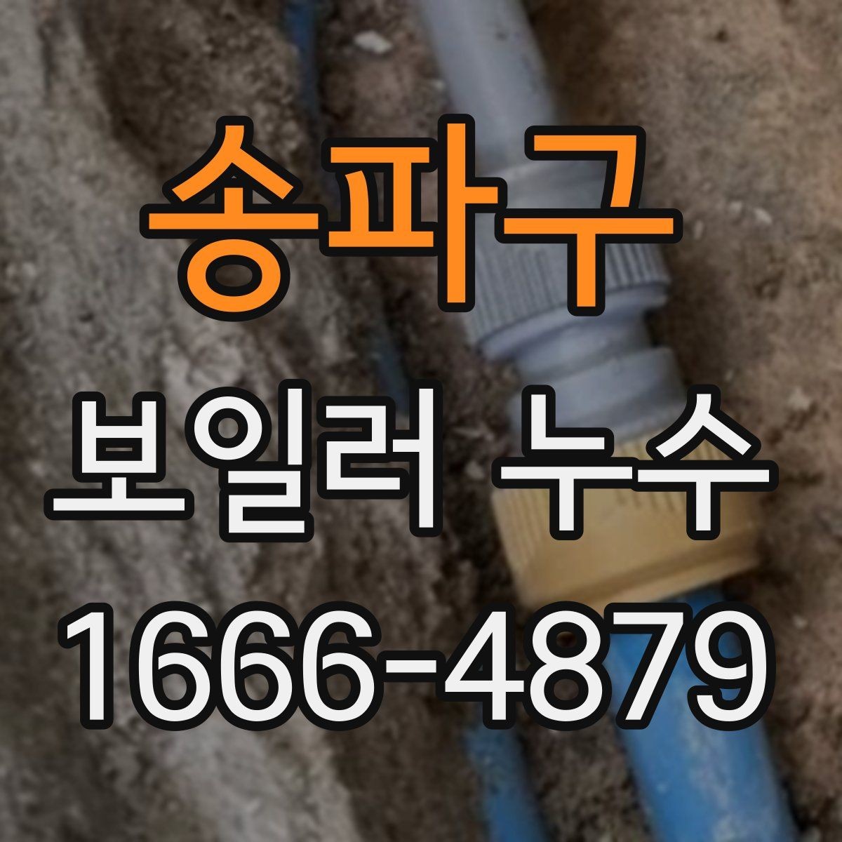 송파구 보일러 누수 상황에서 안전하게 대처하는 순서