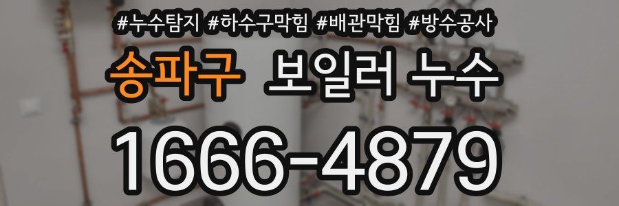 송파구 보일러 누수